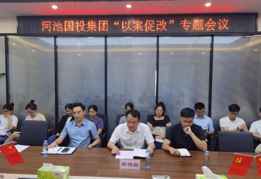 河池國投集團召開2023年廉政黨課暨“以案促改”專題會議